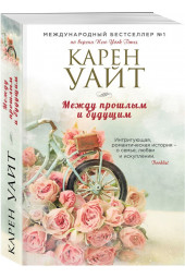 Уайт Карен: Между прошлым и будущим