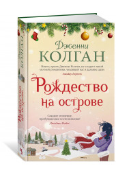 Колган Дженни: Рождество на острове