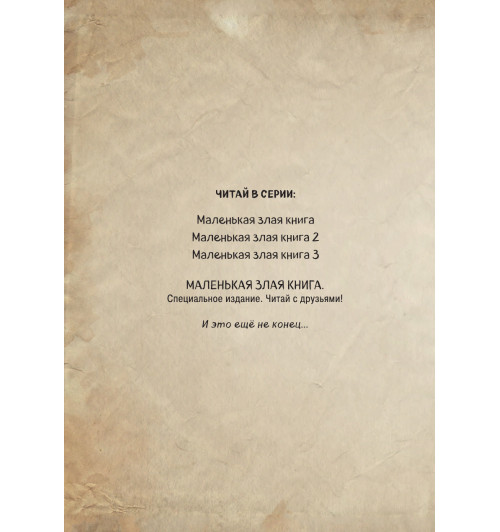 Мист Магнус: Маленькая злая книга. Специальное издание. Читай с друзьями!-4