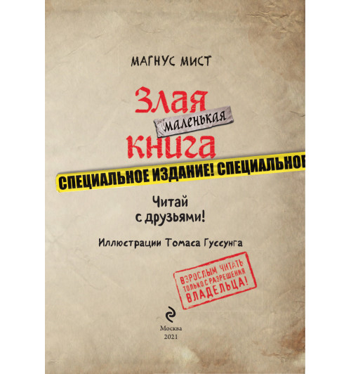 Мист Магнус: Маленькая злая книга. Специальное издание. Читай с друзьями!-5