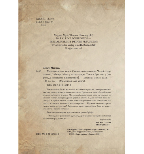 Мист Магнус: Маленькая злая книга. Специальное издание. Читай с друзьями!-6