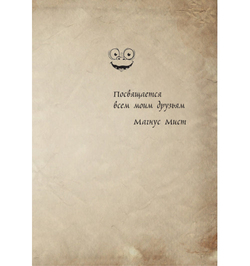 Мист Магнус: Маленькая злая книга. Специальное издание. Читай с друзьями!-7