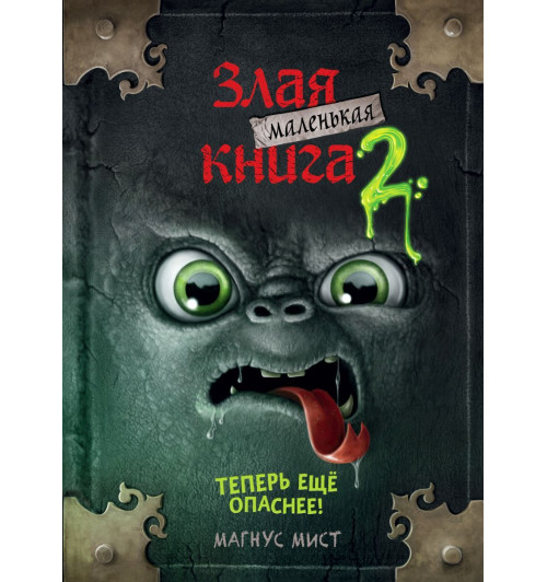 Мист Магнус: Маленькая злая книга 2-1