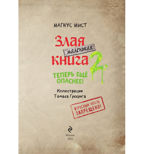 Мист Магнус: Маленькая злая книга 2-5