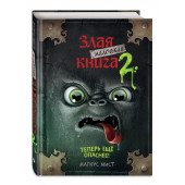 Мист Магнус: Маленькая злая книга 2