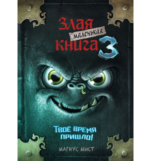 Мист Магнус: Маленькая злая книга 3-1