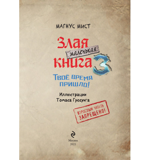 Мист Магнус: Маленькая злая книга 3-5