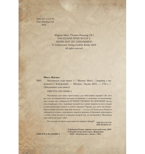 Мист Магнус: Маленькая злая книга 3-6