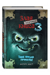 Мист Магнус: Маленькая злая книга 3