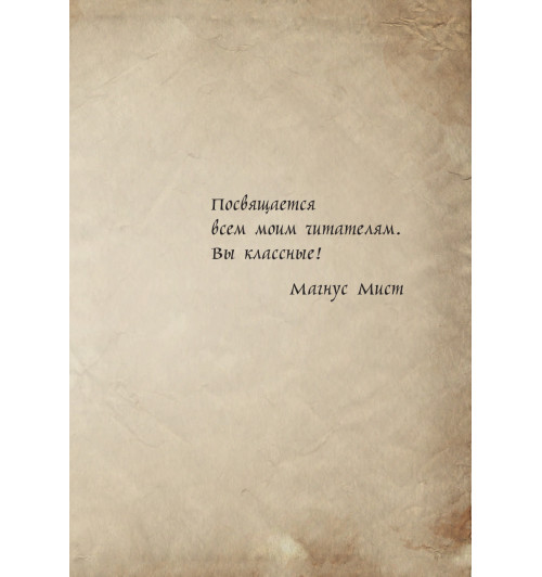 Мист Магнус: Маленькая злая книга 3-7