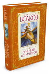 Волков Александр: Огненный бог Марранов