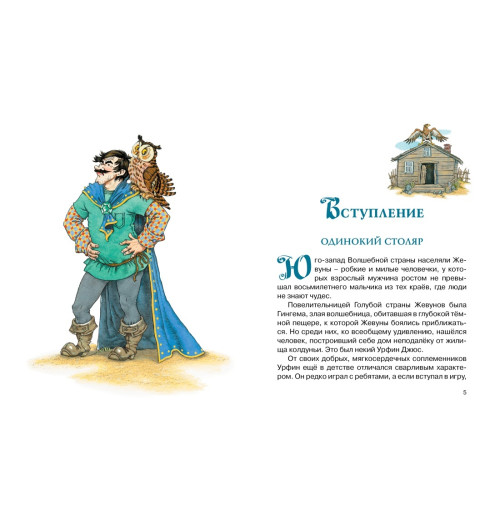 Волков Александр: Урфин Джюс и его деревянные солдаты-1