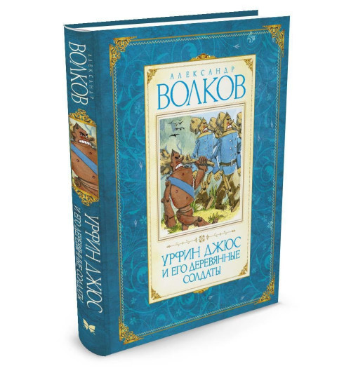 Волков Александр: Урфин Джюс и его деревянные солдаты