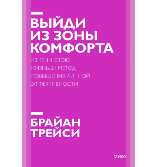 Брайан Трейси: Выйди из зоны комфорта. Измени свою жизнь. 21 метод повышения личной эффективности (Т)-1