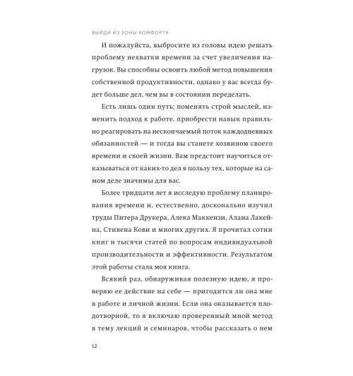 Брайан Трейси: Выйди из зоны комфорта. Измени свою жизнь. 21 метод повышения личной эффективности (Т)-19