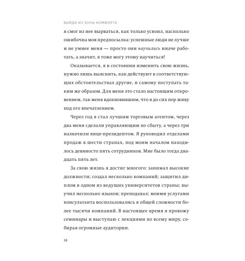 Брайан Трейси: Выйди из зоны комфорта. Измени свою жизнь. 21 метод повышения личной эффективности (Т)-27