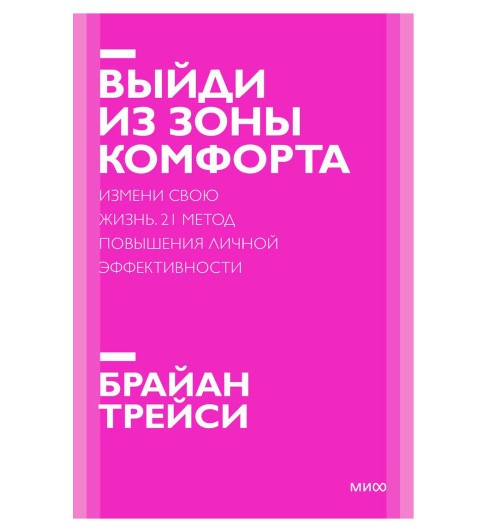 Брайан Трейси: Выйди из зоны комфорта. Измени свою жизнь. 21 метод повышения личной эффективности (Т)-5