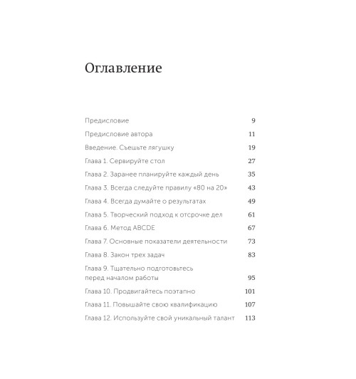 Брайан Трейси: Выйди из зоны комфорта. Измени свою жизнь. 21 метод повышения личной эффективности (Т)-7