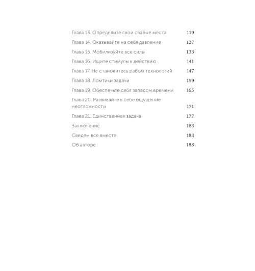 Брайан Трейси: Выйди из зоны комфорта. Измени свою жизнь. 21 метод повышения личной эффективности (Т)-9