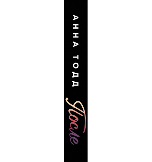 Тодд Анна: После #1 (Кинообложка) (Т)  Тодд Анна: После #1 (Кинообложка) (Т) -2