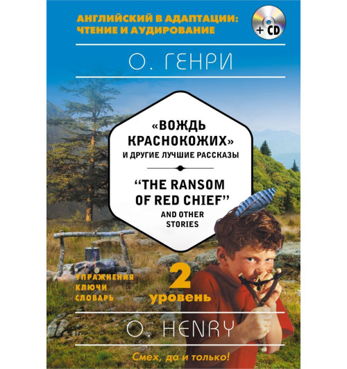 Генри О.: Вождь краснокожих-1