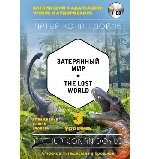 Дойл Артур Конан: Затерянный мир / The Lost World (+компакт-диск MP3). 3-й уровень Дойл Артур Конан: Затерянный мир / The Lost World (+компакт-диск MP3). 3-й уровень-1