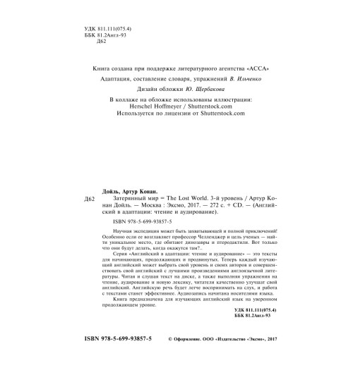 Дойл Артур Конан: Затерянный мир / The Lost World (+компакт-диск MP3). 3-й уровень Дойл Артур Конан: Затерянный мир / The Lost World (+компакт-диск MP3). 3-й уровень-3