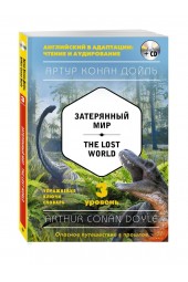 Дойл Артур Конан: Затерянный мир / The Lost World (+компакт-диск MP3). 3-й уровень