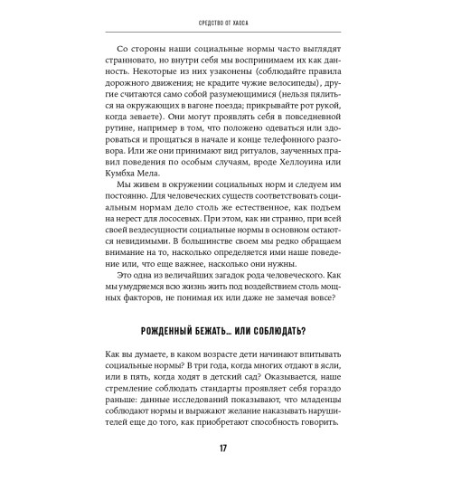 Гельфанд Мишель: Почему им можно, а нам нельзя? Откуда берутся социальные нормы-12