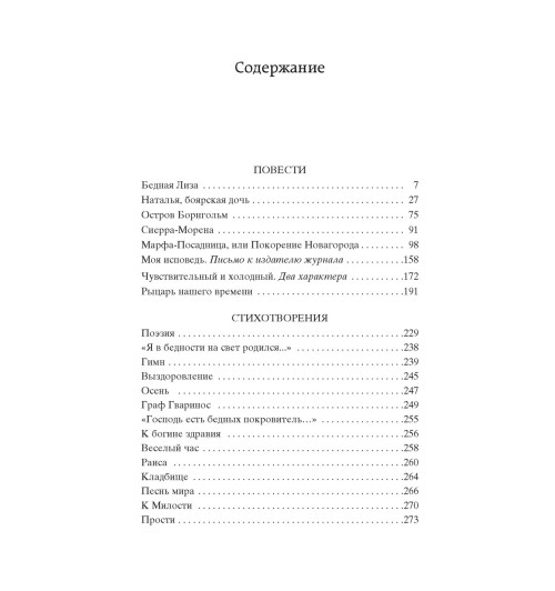 Карамзин Николай: Бедная Лиза Карамзин Николай: Бедная Лиза-1
