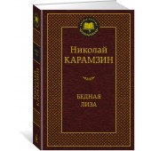 Карамзин Николай: Бедная Лиза