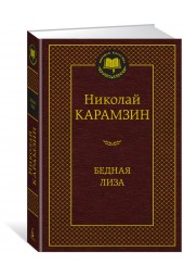 Карамзин Николай: Бедная Лиза