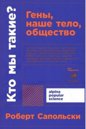 Сапольски Роберт: Кто мы такие? Гены, наше тело, общество