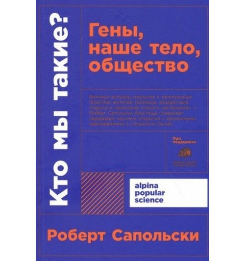 Сапольски Роберт: Кто мы такие? Гены, наше тело, общество