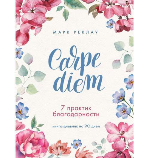 Реклау Марк: Carpe diem. 7 практик благодарности. Книга-дневник на 90 дней-1