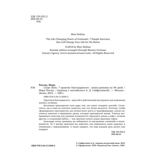 Реклау Марк: Carpe diem. 7 практик благодарности. Книга-дневник на 90 дней-4