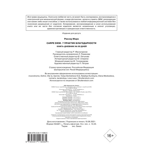 Реклау Марк: Carpe diem. 7 практик благодарности. Книга-дневник на 90 дней-5