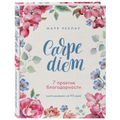Реклау Марк: Carpe diem. 7 практик благодарности. Книга-дневник на 90 дней