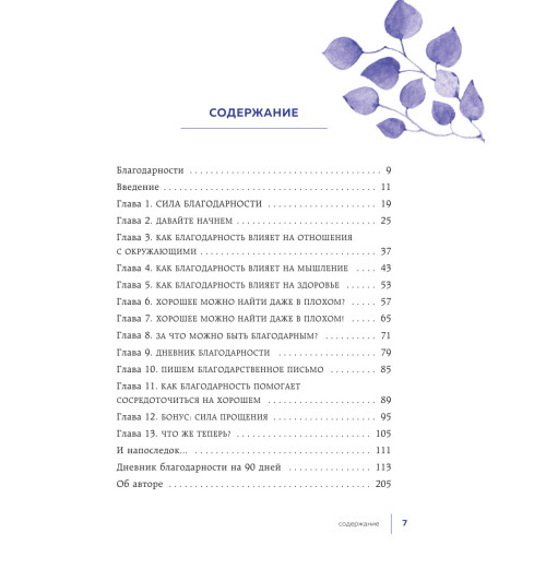 Реклау Марк: Carpe diem. 7 практик благодарности. Книга-дневник на 90 дней-9