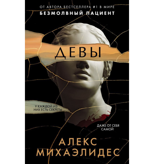 Михаэлидес Алекс: Девы Михаэлидес Алекс: Девы-1