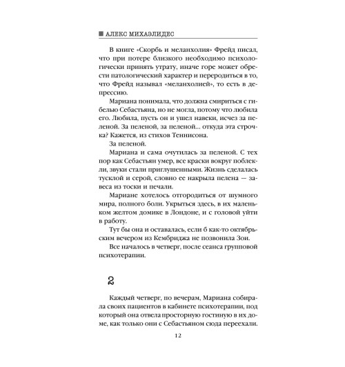 Михаэлидес Алекс: Девы Михаэлидес Алекс: Девы-12