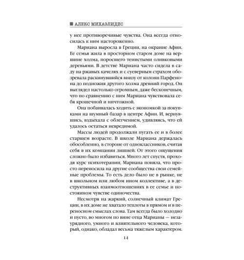 Михаэлидес Алекс: Девы Михаэлидес Алекс: Девы-14