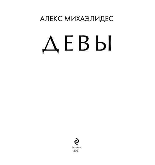 Михаэлидес Алекс: Девы Михаэлидес Алекс: Девы-5