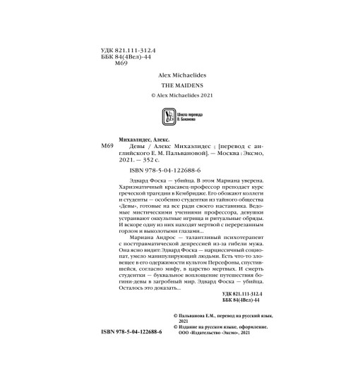 Михаэлидес Алекс: Девы Михаэлидес Алекс: Девы-6