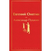 Пушкин Александр: Евгений Онегин