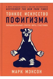 Мэнсон Марк: Тонкое искусство пофигизма. Парадоксальный способ жить счастливо. 2-е изд (пер.)