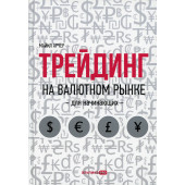 Арчер Майкл: Трейдинг на валютном рынке для начинающих