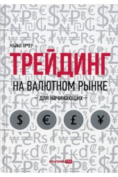 Арчер Майкл: Трейдинг на валютном рынке для начинающих