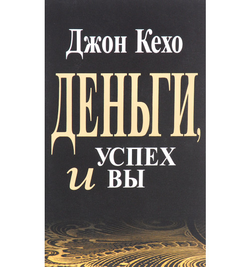 Кехо Джон: Деньги, успех и вы (AB)