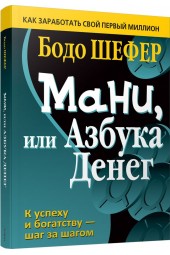 Бодо Шефер: Мани, или Азбука денег (AB)